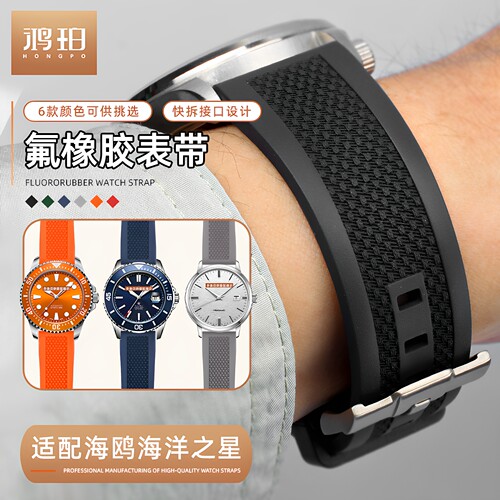 快拆氟橡胶表带适配海鸥815.816.819海洋之星1963飞行系列20/22mm