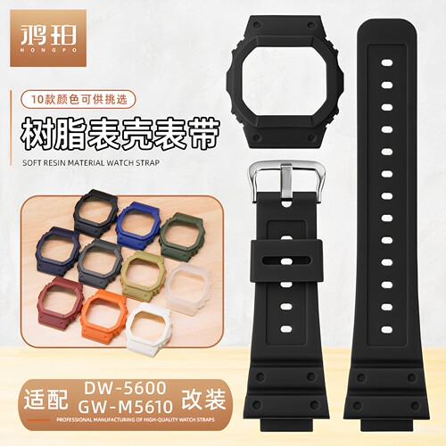树脂表壳表带适配casio卡西欧DW5600 GWM5610改装DIY换色套装柔软