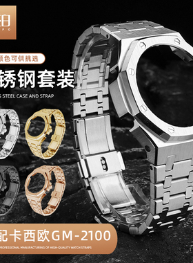 不锈钢表壳套装适配CASIO卡西欧GM2100 GA2100八角农家橡树款改装