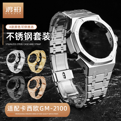 不锈钢表壳套装适配CASIO卡西欧GM2100 GA2100八角农家橡树款改装