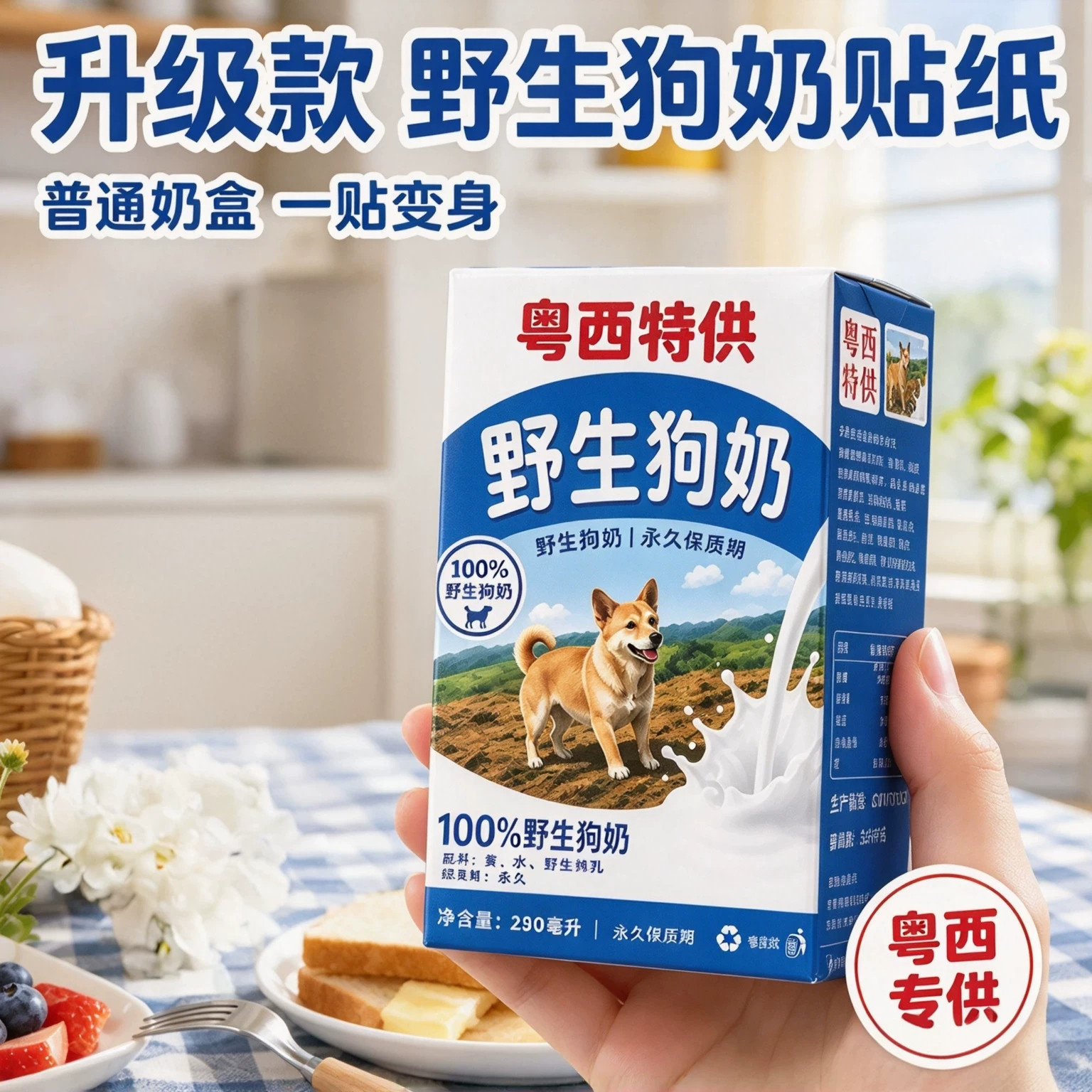 粤西野生狗奶不干胶整蛊贴纸
