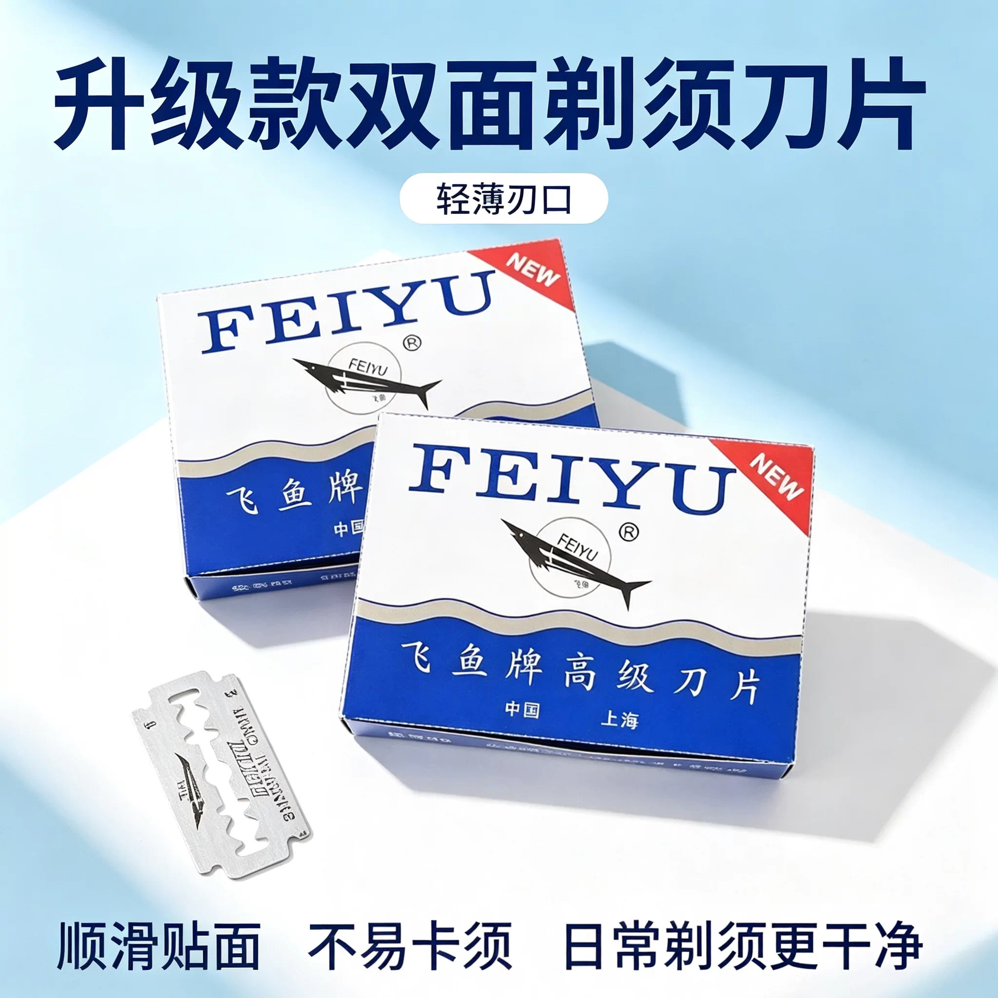 男士飞鱼牌老式双面剃须刀片