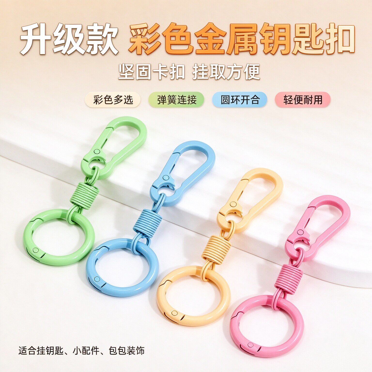 多彩弹簧双头开口背包钥匙扣