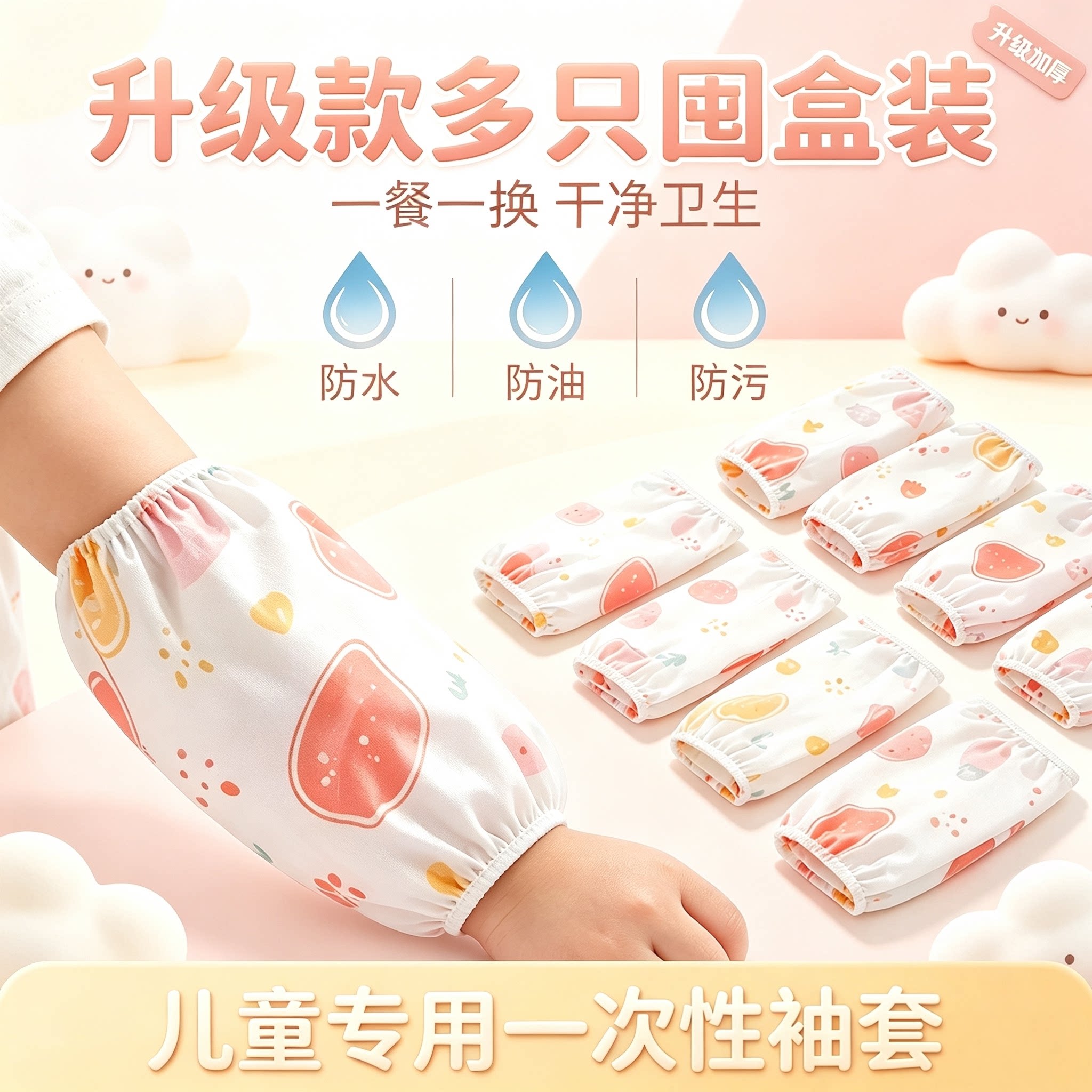 儿童一次性防水防污袖套秋冬款