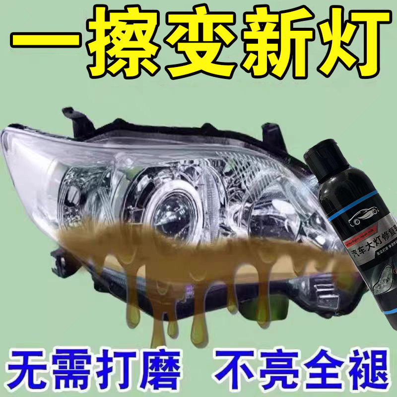 汽车大灯翻新修复液免打磨车灯外壳发黄老化清洗剂灯罩镀膜抛光乳,汽车零部件/养护/美容/维保,车漆镀膜,淘宝优惠券,粉丝福利购,淘宝优惠卷