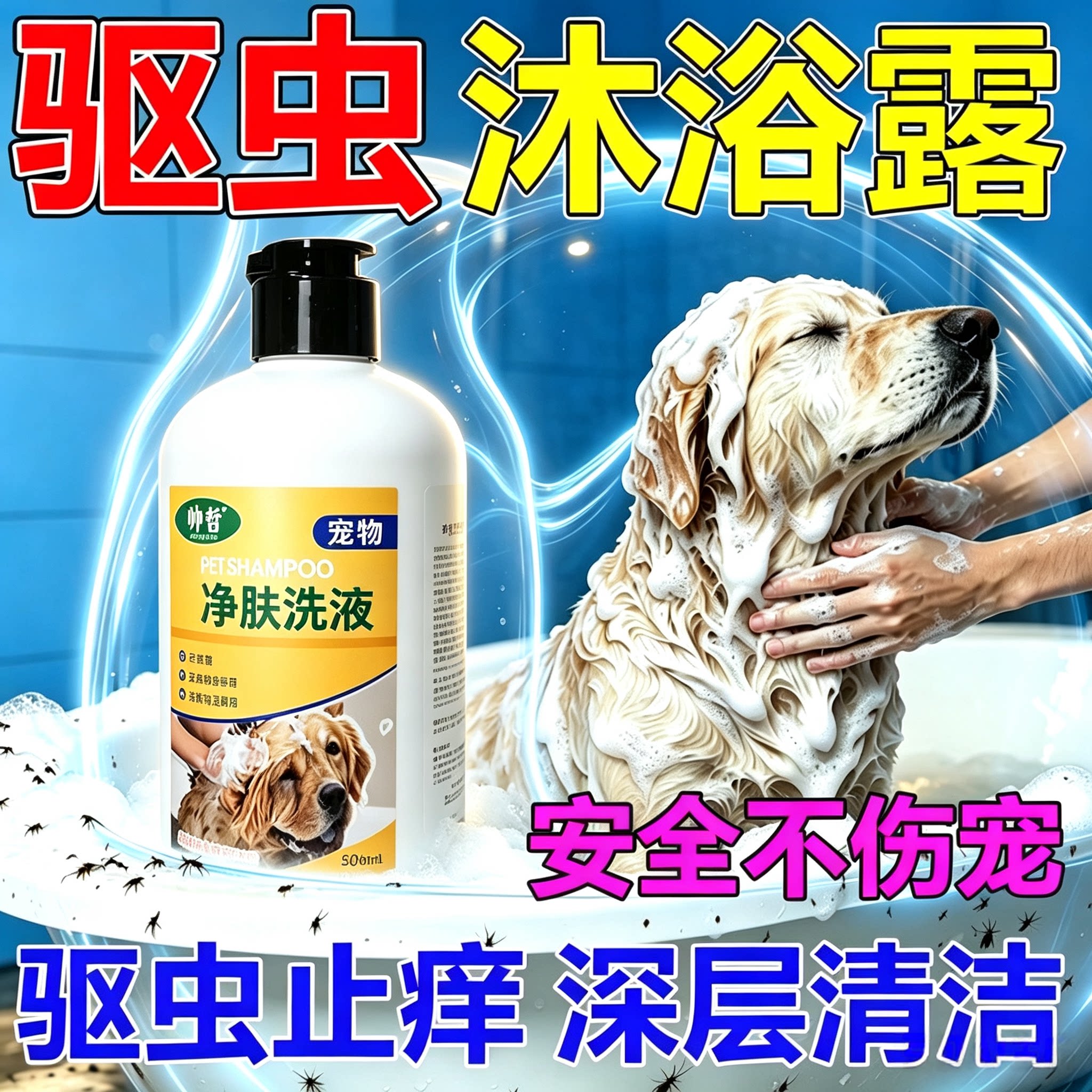 中华田园犬土狗专用沐浴露驱虫止痒杀菌除臭二合一洗澡香波去跳蚤