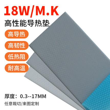 高导热硅胶片电脑电子设备散热导热垫片笔记本显卡显存导热贴18W