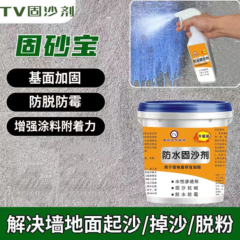 固沙剂渗透型水泥地面墙面起沙y防水防潮返碱封尘固硬化墙固界面