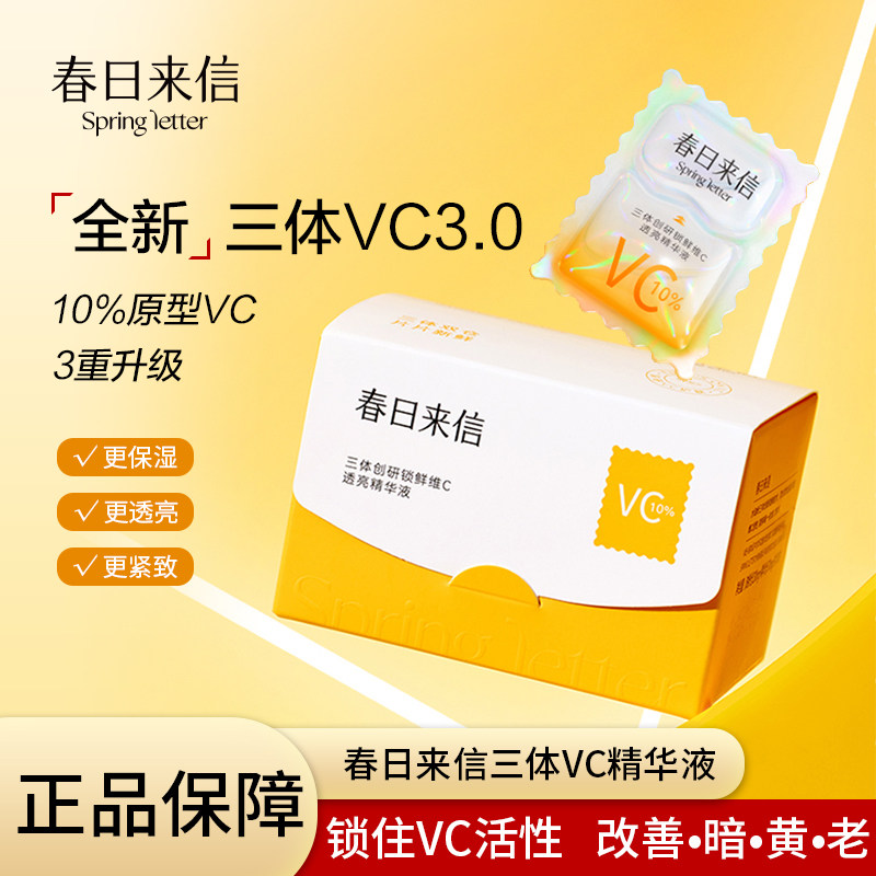 春日来信VC3.0面部精华液CEF原型三体VC紧致保湿提亮肤色次抛精华图片