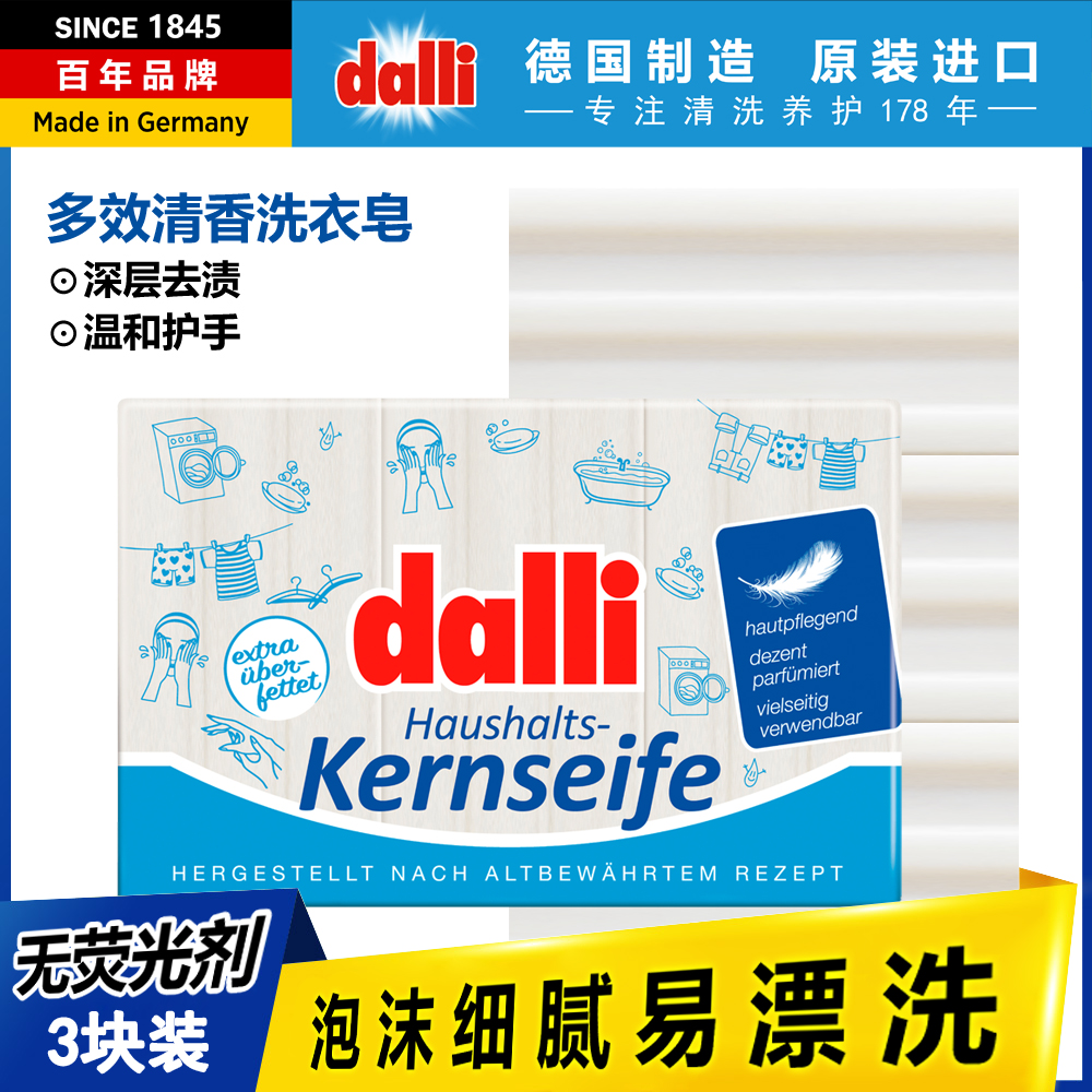德国dalli进口洗衣皂宝宝儿童