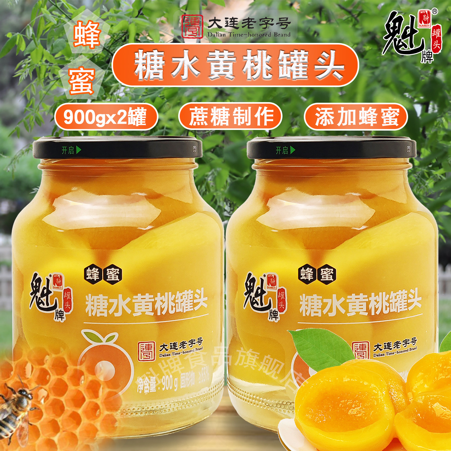 魁牌蜂蜜糖水黄桃罐头900g*2瓶