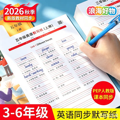 2026秋季新版人教PEP3-6年级英语同步英语默写纸听写练习活页本HQ