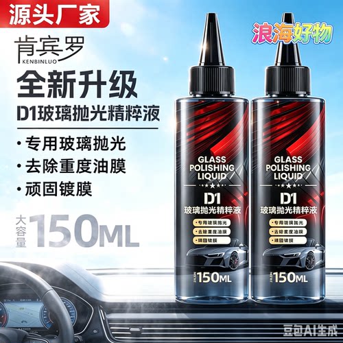 汽车玻璃抛光液升级氧化铈去油膜镀膜水渍轻微划痕抛光液HQ