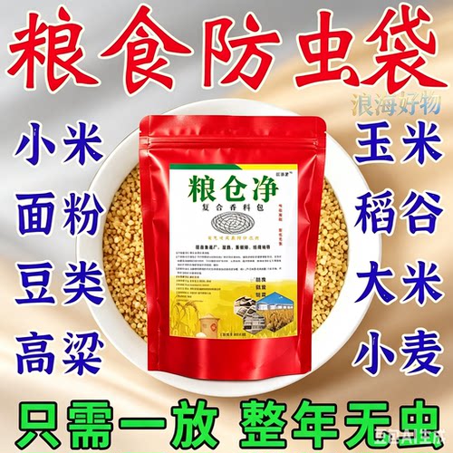 【买一送一】家居厨房驱防面粉虫大米虫大豆玉米粮食驱虫包RR