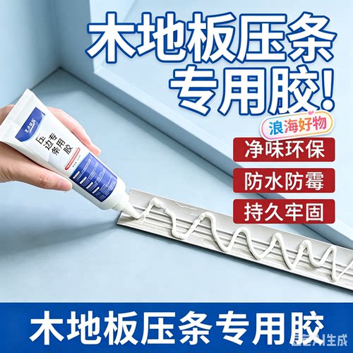 【立减50】木地板压边条专用强力胶水免钉用于门槛踢脚线收口HQ2