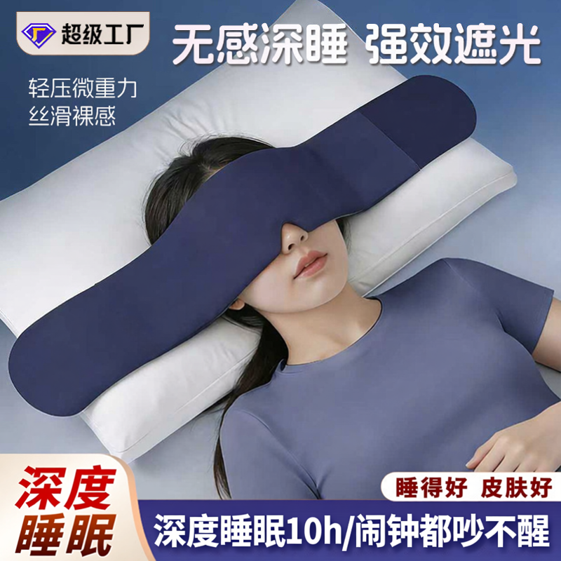 【闹钟吵不醒】深睡重力眼罩失眠专用居家睡觉遮光助睡眠神器WL