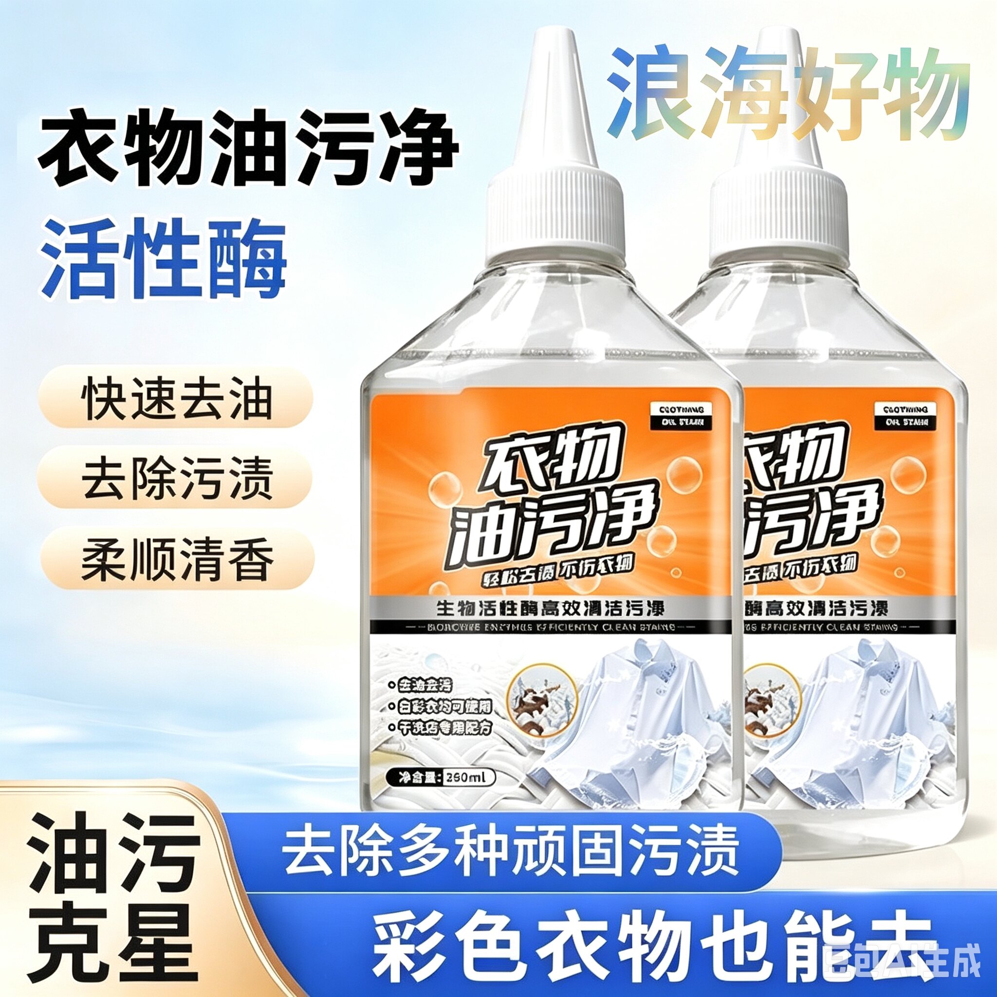 【下单立减50】家用去油王衣物除污油清剂去污香型清洁剂油渍RR