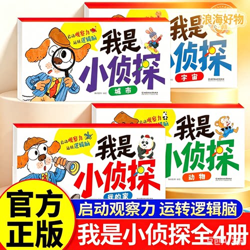 【我是小侦探】2-6岁儿童逻辑思维启蒙专注力培养游戏书全4册RR