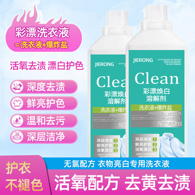 【到手3瓶】新款家用彩漂衣焕白洗衣液衣净有氧泡液白衣去留香WL