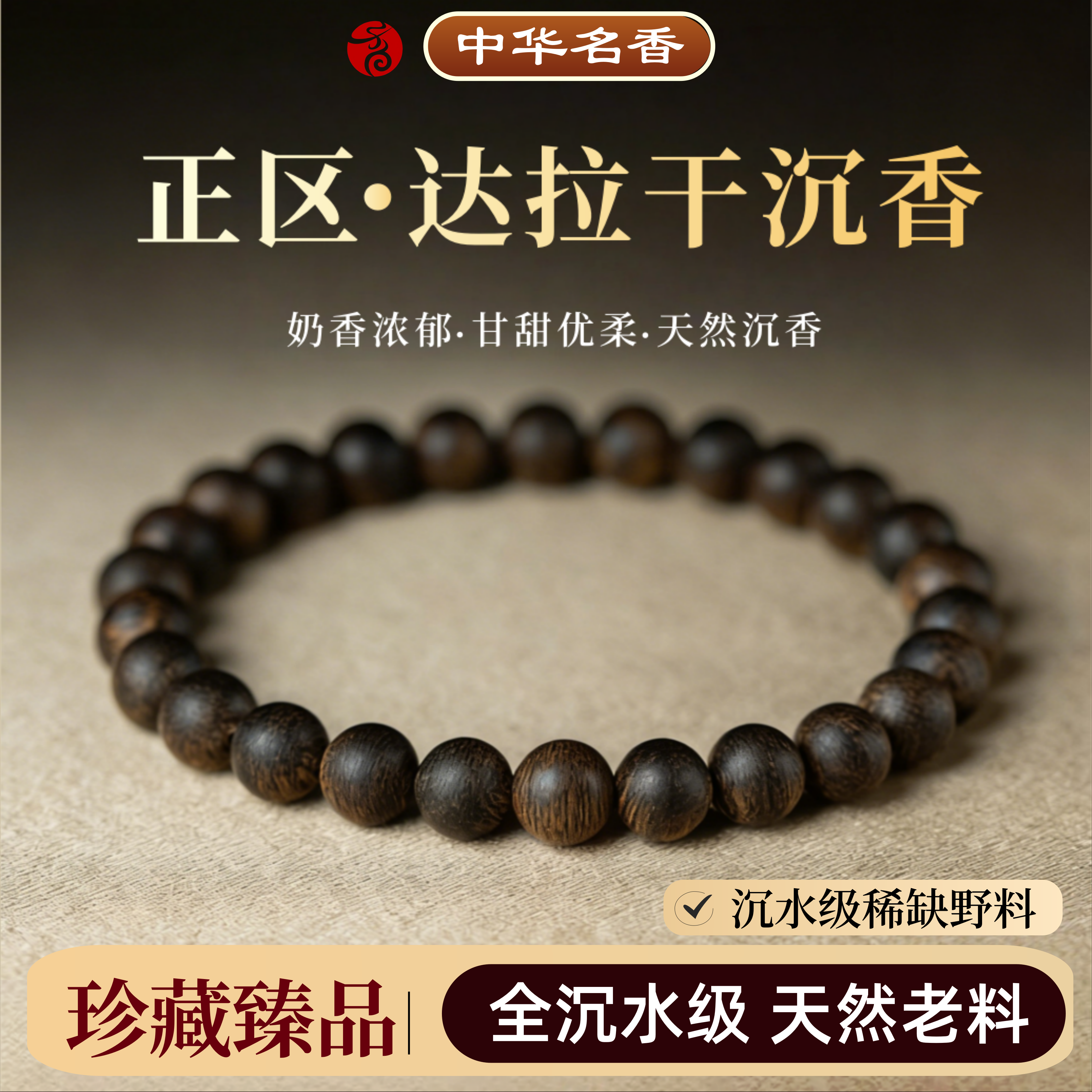 收藏级正区达拉干沉香手串男女