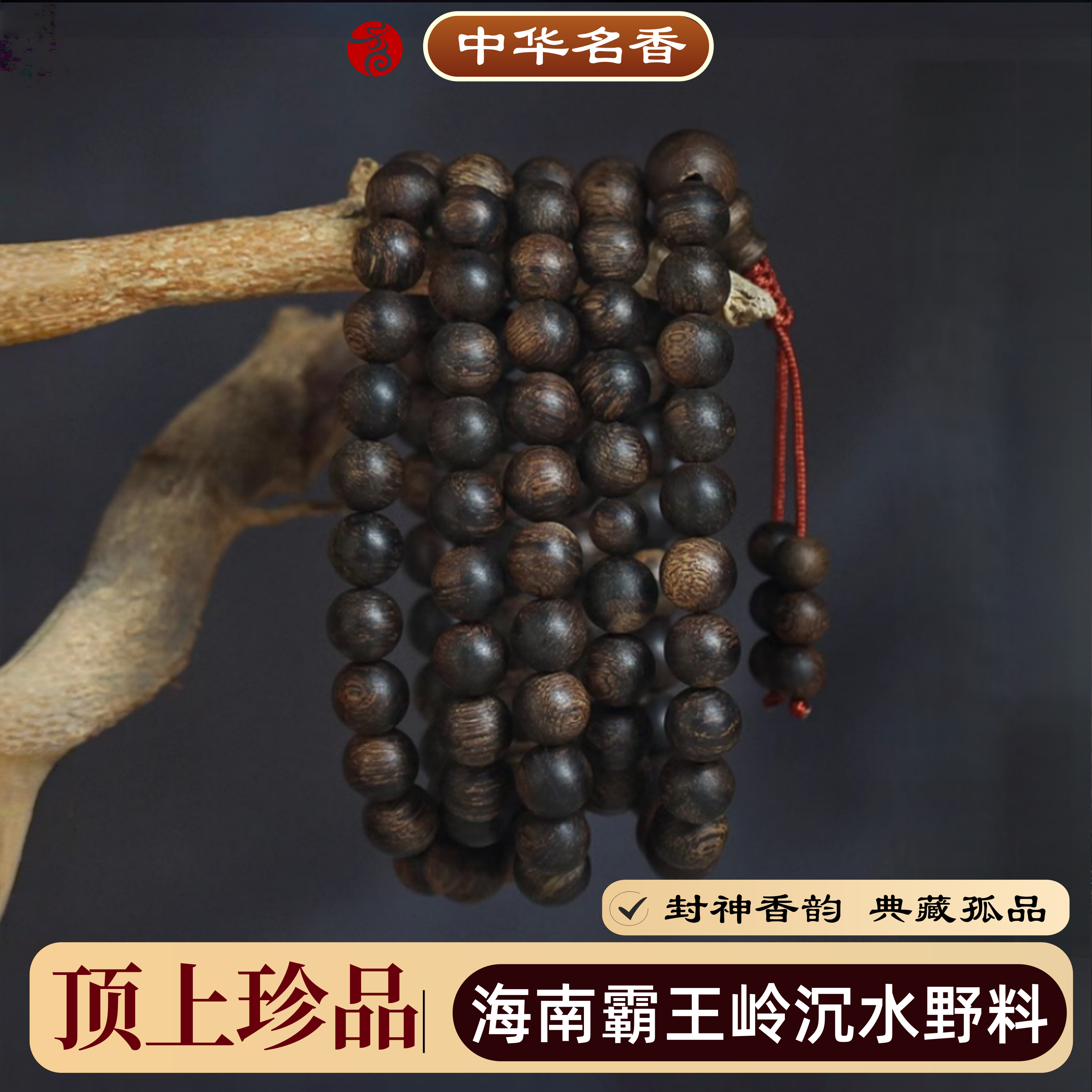 绝品海南霸王岭沉水野料沉香手串