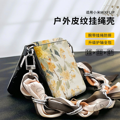 桂花适用小米mixflip手机壳