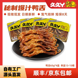 久久丫招牌嫩鸭舌65g*4盒零食卤味熟食肉类小吃新鲜短保8天包邮