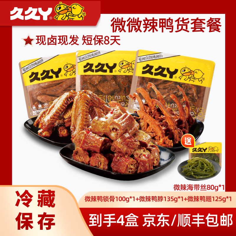 【微辣套餐】久久丫卤鸭脖鸭翅鸭锁骨卤味熟食小零食鸭货休闲小吃