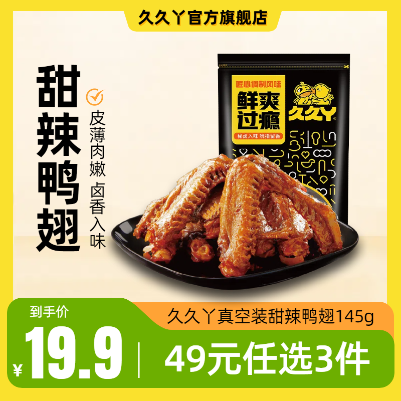 【49任选3件包邮】久久丫甜辣鸭翅卤味零食休闲小吃追剧下酒