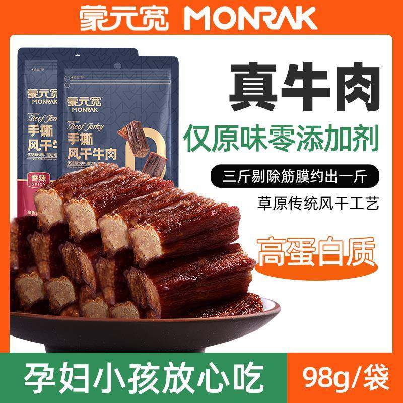 蒙元宽手撕风干牛肉干馋嘴小零食正宗独立包装办公室零食 98克/包,零食/坚果/特产,牛肉类,淘宝优惠券,粉丝福利购,淘宝优惠卷