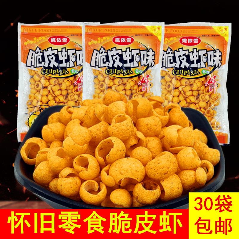 脆皮虾味30袋包邮休闲膨化零食麻辣童年怀旧虾片办公室小零食特产