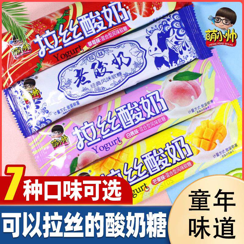 萌小帅老酸奶拉丝糖风味软糖果网红8090后童年怀旧小零食休闲食品