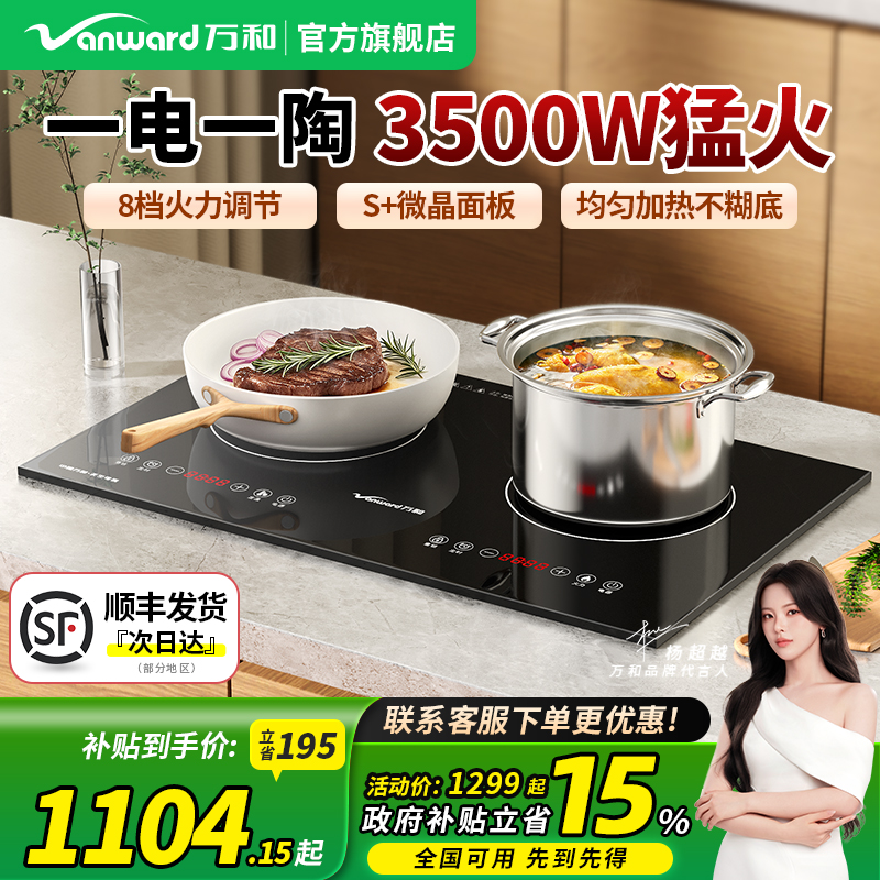 万和电磁炉双灶左陶右电不挑锅具