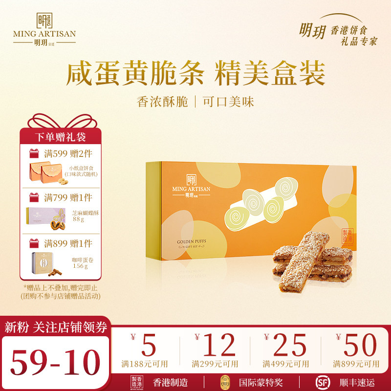 明玥皇廷咸蛋黄脆条礼盒香港特产零食点心年货糕点伴手礼新年礼物,零食/坚果/特产,传统西式糕点,淘宝优惠券,粉丝福利购,淘宝优惠卷