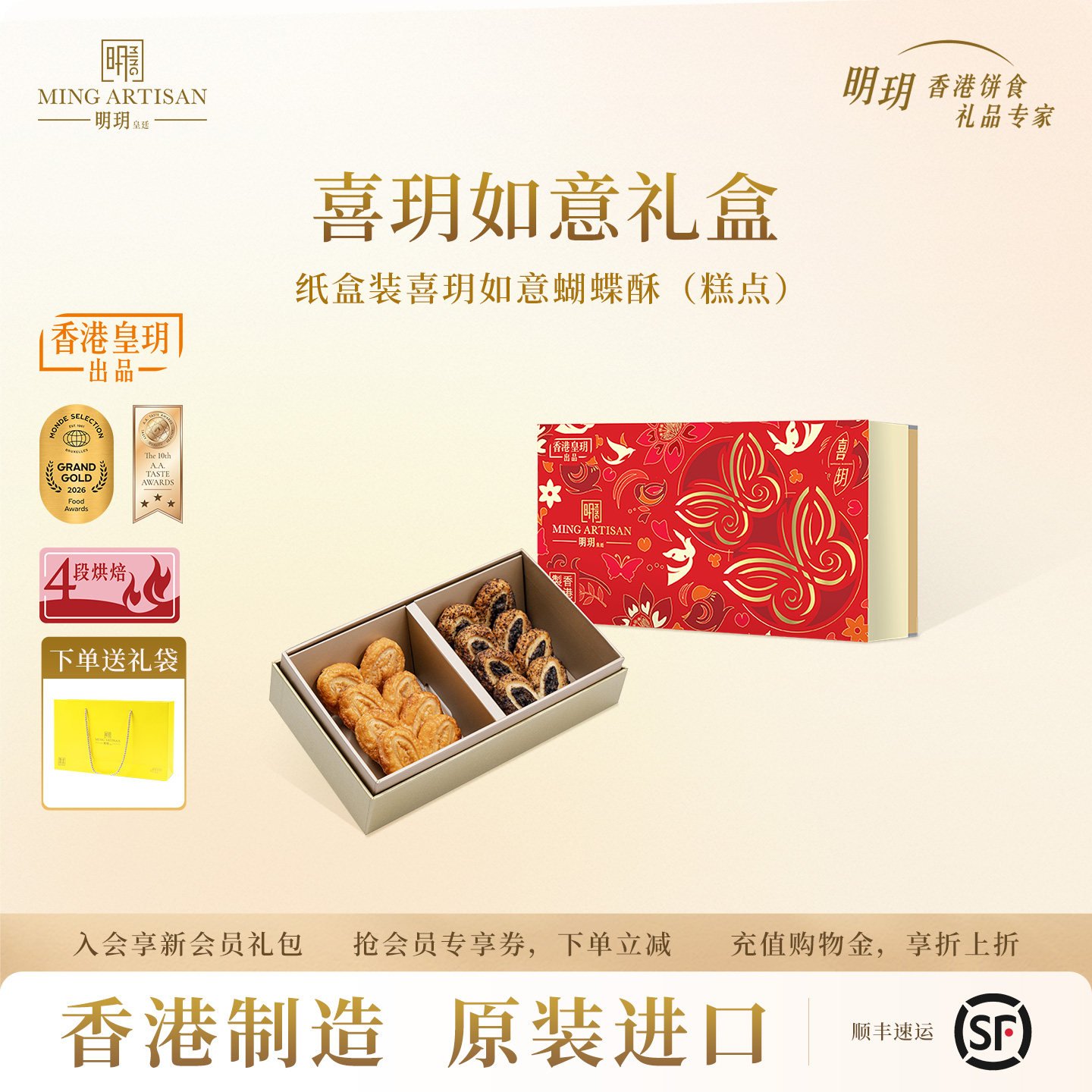 明玥皇廷喜玥如意蝴蝶酥糕点礼盒香港特产黄油饼干零食点心伴手礼
