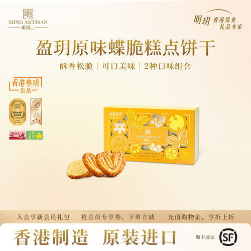 明玥皇廷盈玥蝶脆香港特产礼盒