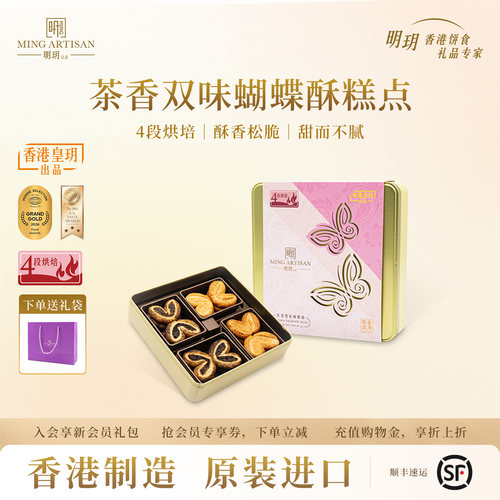 明玥皇廷茶香双味蝴蝶酥香港制造