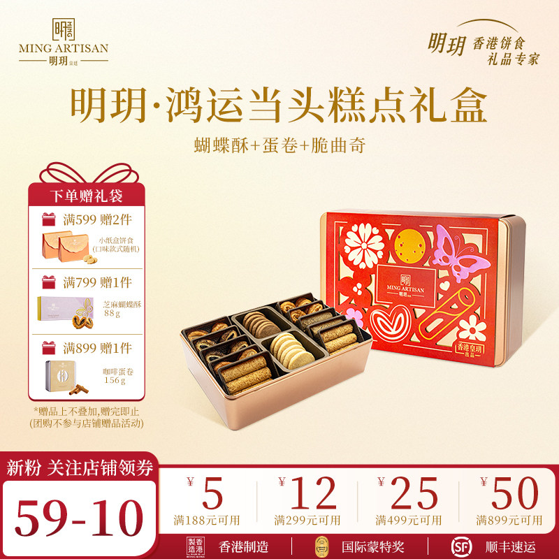 明玥皇廷鸿运当头蛋卷饼干蝴蝶酥新年礼盒香港特产零食点心伴手礼,零食/坚果/特产,蝴蝶酥,淘宝优惠券,粉丝福利购,淘宝优惠卷