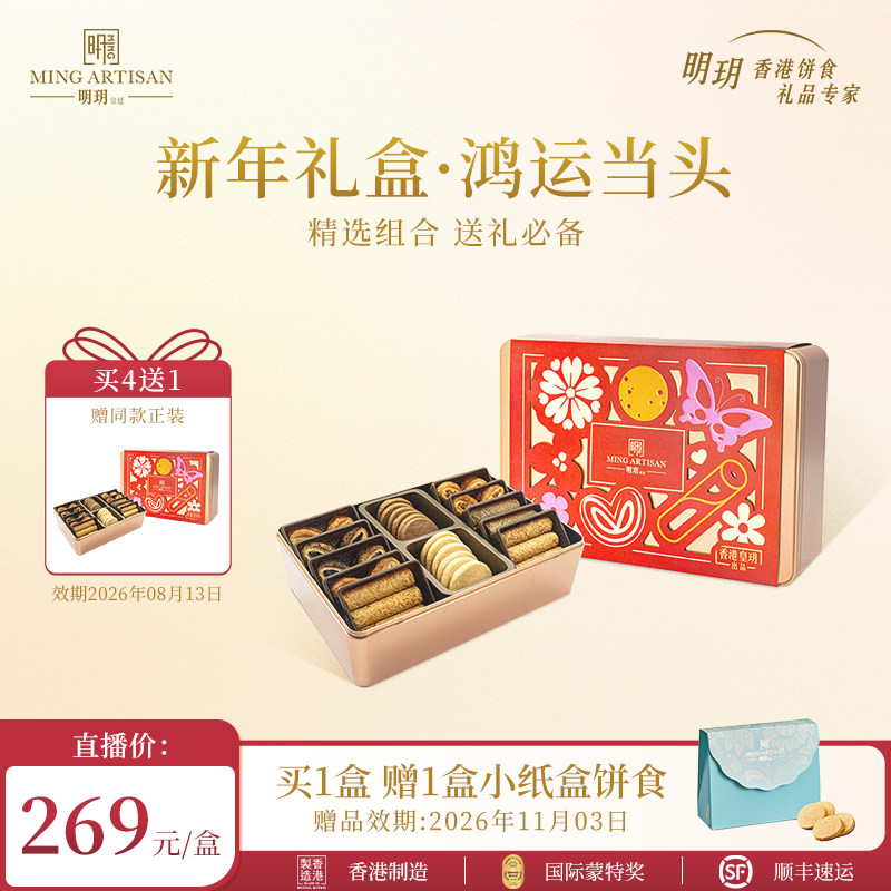 【文颖直播专属】明玥皇廷鸿运当头蛋卷饼干蝴蝶酥新年礼盒伴手礼,零食/坚果/特产,蝴蝶酥,淘宝优惠券,粉丝福利购,淘宝优惠卷