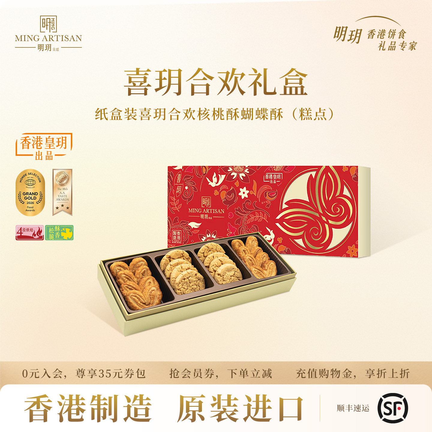 明玥皇廷喜玥合欢核桃酥蝴蝶酥糕点礼盒香港特产零食点心伴手礼