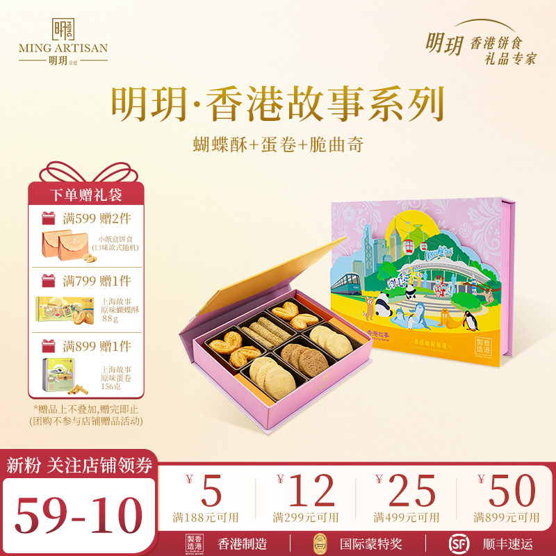 明玥皇廷什锦蛋卷脆曲奇饼干蝴蝶酥香港故事礼盒零食点心伴手礼