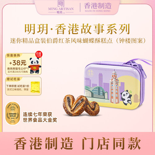 明玥皇廷伯爵红茶蝴蝶酥（钟楼图案）香港故事迷你精品盒装伴手礼