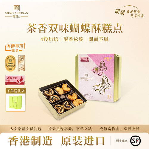 明玥皇廷茶香双味蝴蝶酥香港制造