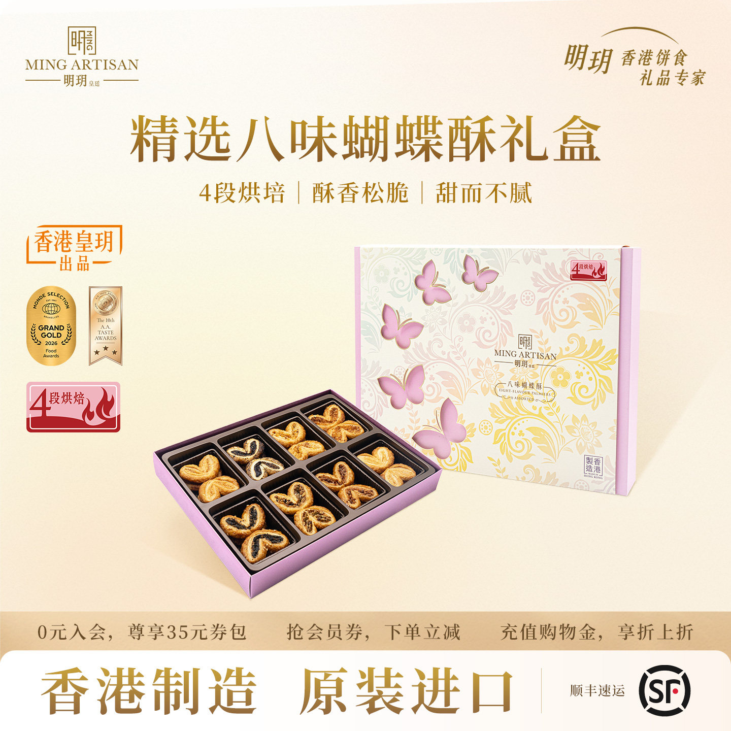 明玥皇廷精选八味蝴蝶酥糕点礼盒四段烘焙香港特产伴手礼独立包装