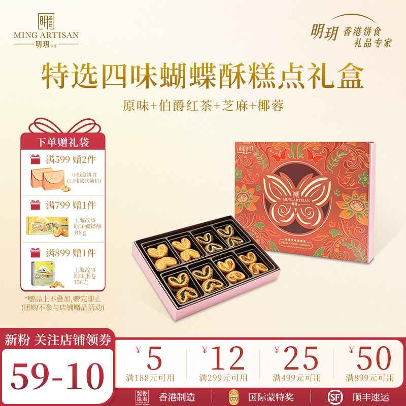 明玥皇廷特选四味蝴蝶酥糕点礼盒装香港特产下午茶点心伴手礼高档