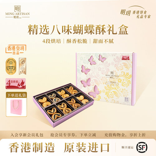 明玥皇廷八味蝴蝶酥礼盒香港特产