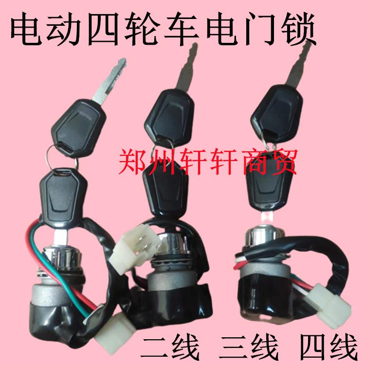 适用 电动四轮车点火开关钥匙锁 篷车电源锁老年代步车开关启动锁