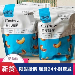 -尚恰原味尚洽炭烧腰果带皮原味500g碳烤原味罐装饼干熟腰果腰果