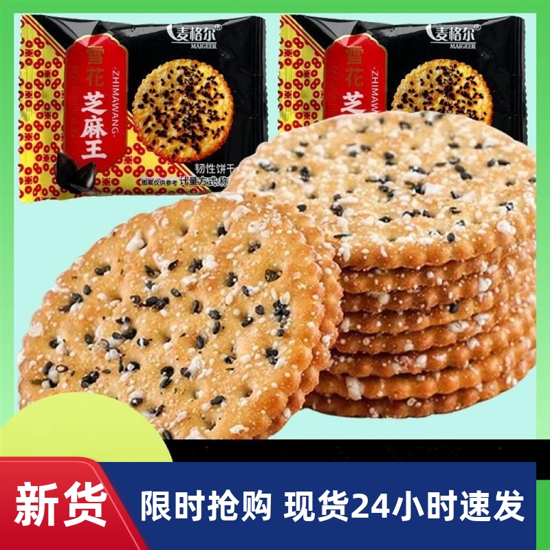 -麦格尔雪花芝麻王500g老式饼干酥脆薄饼怀旧零食代餐饼干香甜酥