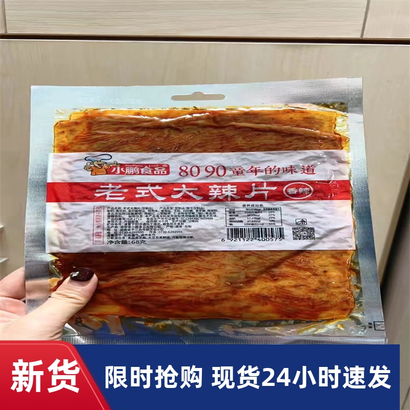【抢】老式大辣片小鹏食品颖儿阚清子同款儿时手撕麻辣豆皮